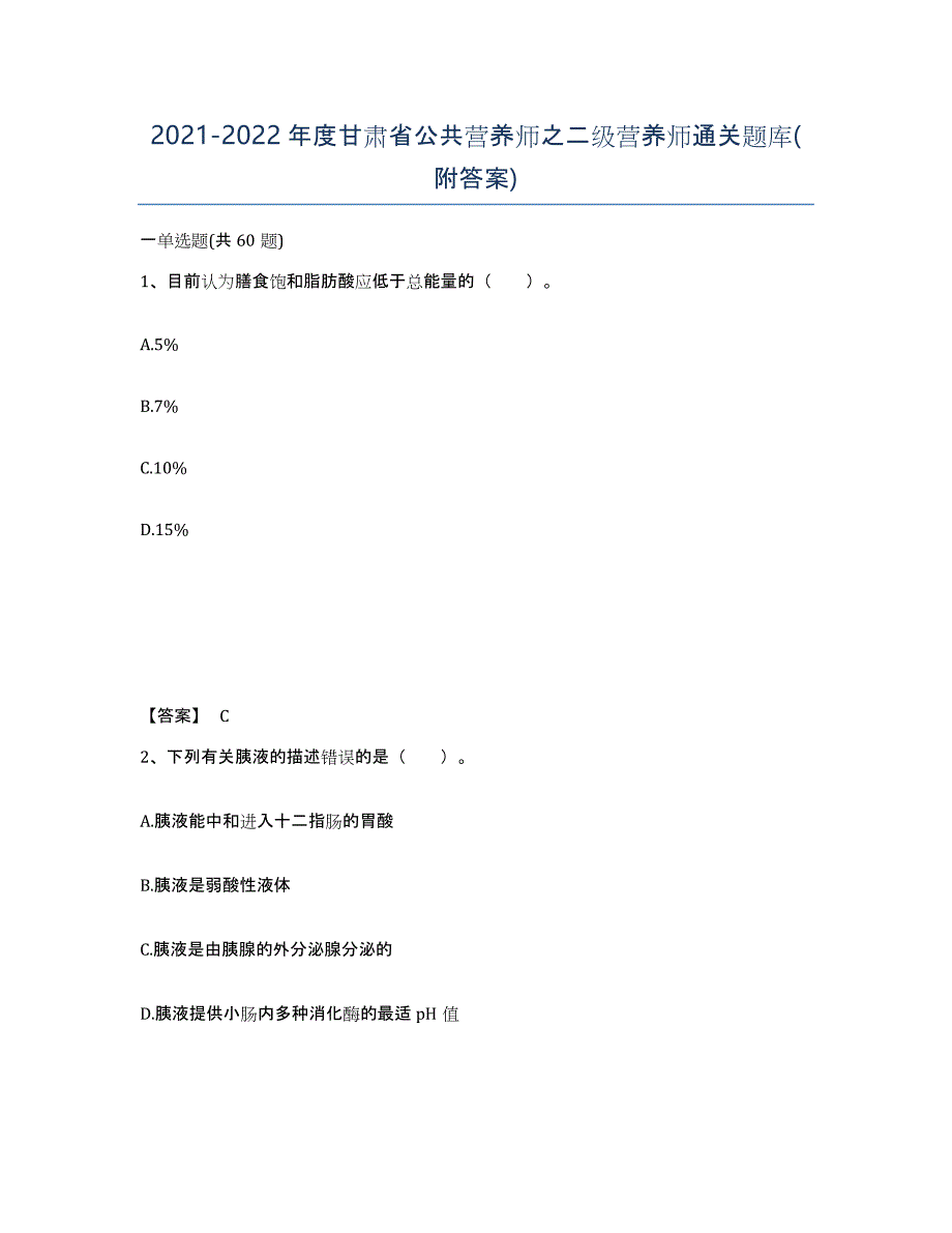 2021-2022年度甘肃省公共营养师之二级营养师通关题库(附答案)_第1页