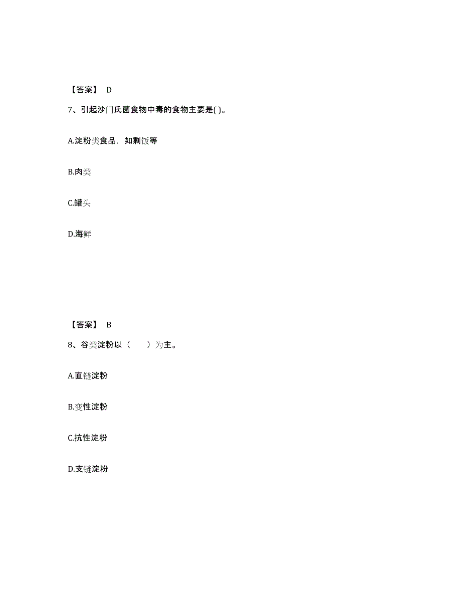 2021-2022年度甘肃省公共营养师之二级营养师通关题库(附答案)_第4页