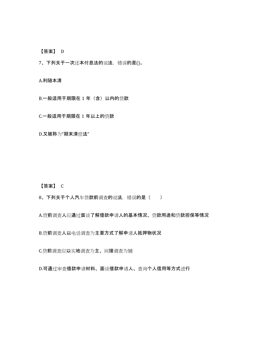 2021-2022年度湖南省初级银行从业资格之初级个人贷款模考预测题库(夺冠系列)_第4页