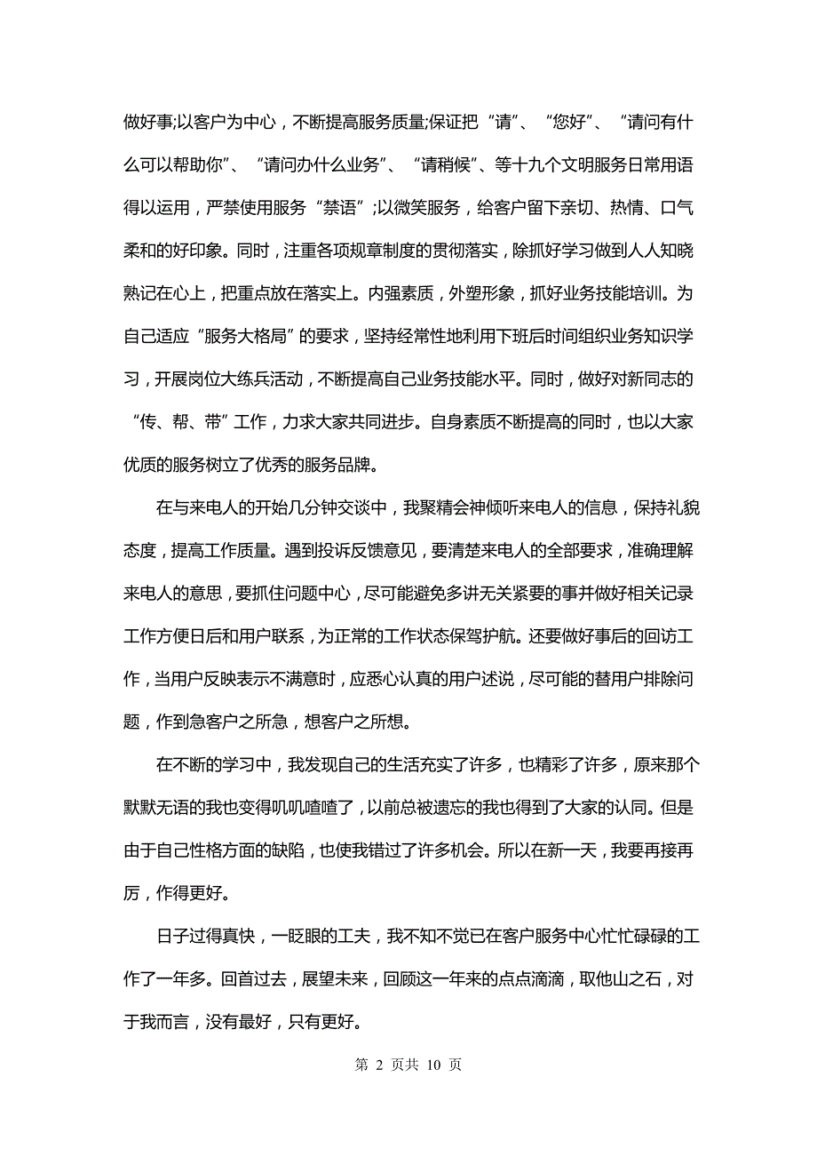 话务员个人工作自我总结(五篇)_第2页