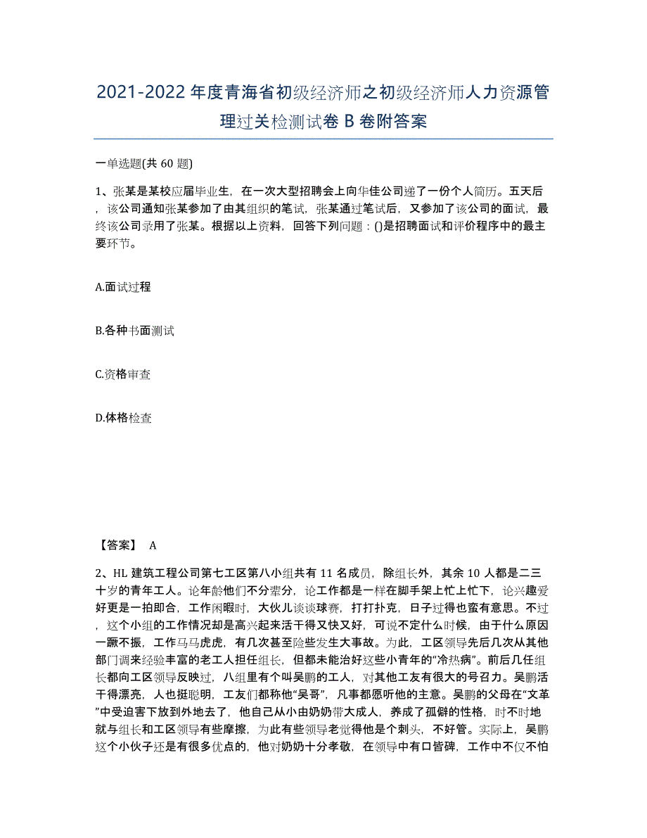 2021-2022年度青海省初级经济师之初级经济师人力资源管理过关检测试卷B卷附答案_第1页