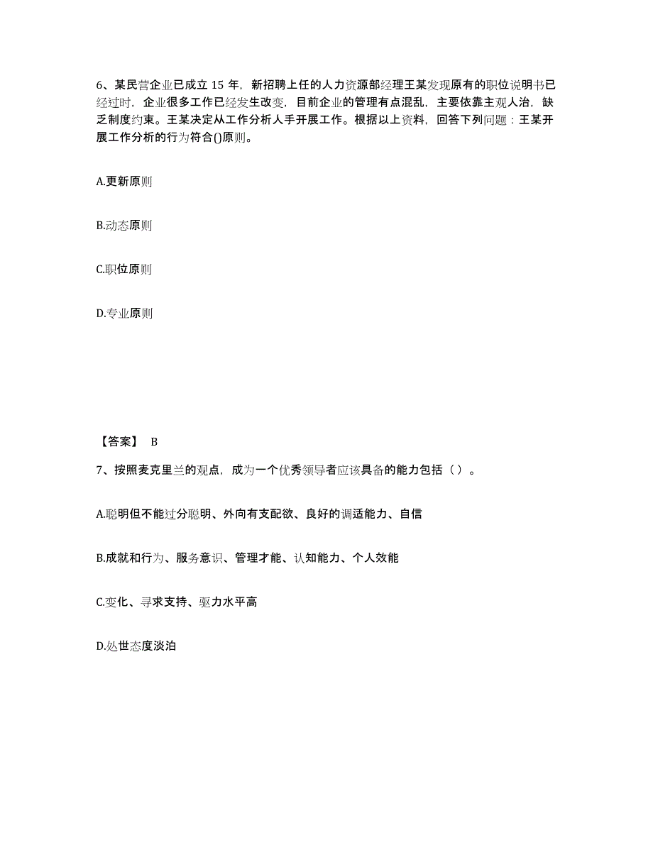 2021-2022年度青海省初级经济师之初级经济师人力资源管理过关检测试卷B卷附答案_第4页