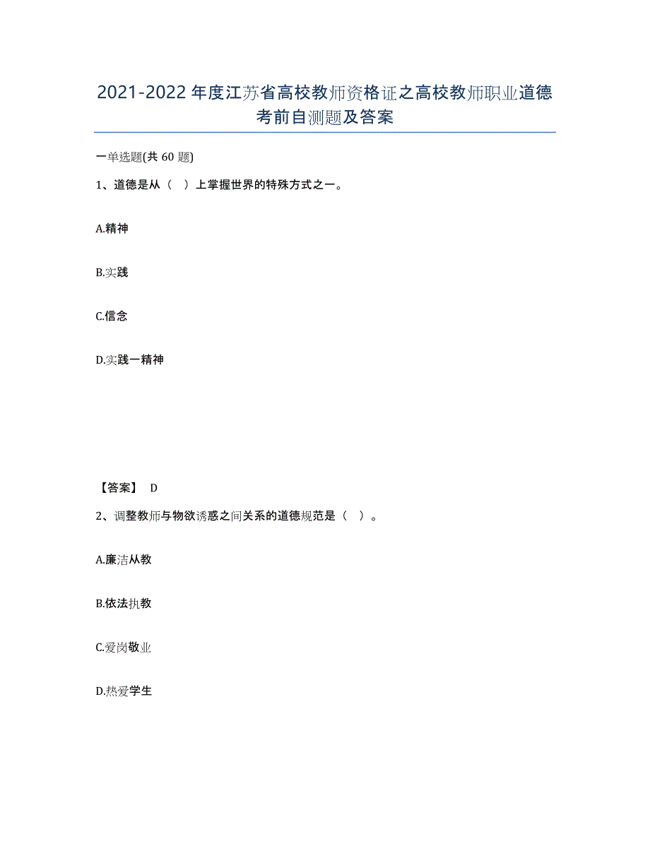 2021-2022年度江苏省高校教师资格证之高校教师职业道德考前自测题及答案_第1页