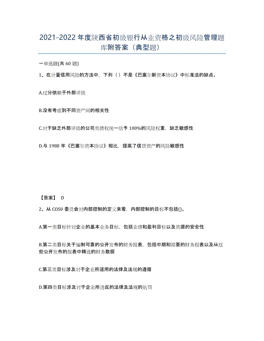 2021-2022年度陕西省初级银行从业资格之初级风险管理题库附答案（典型题）_第1页