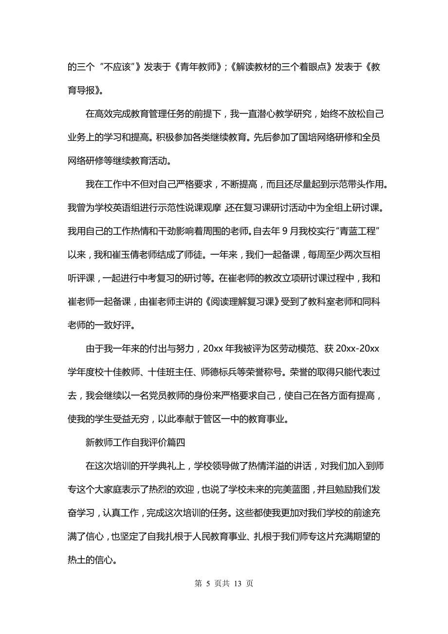 新教师工作自我评价(七篇)_第5页