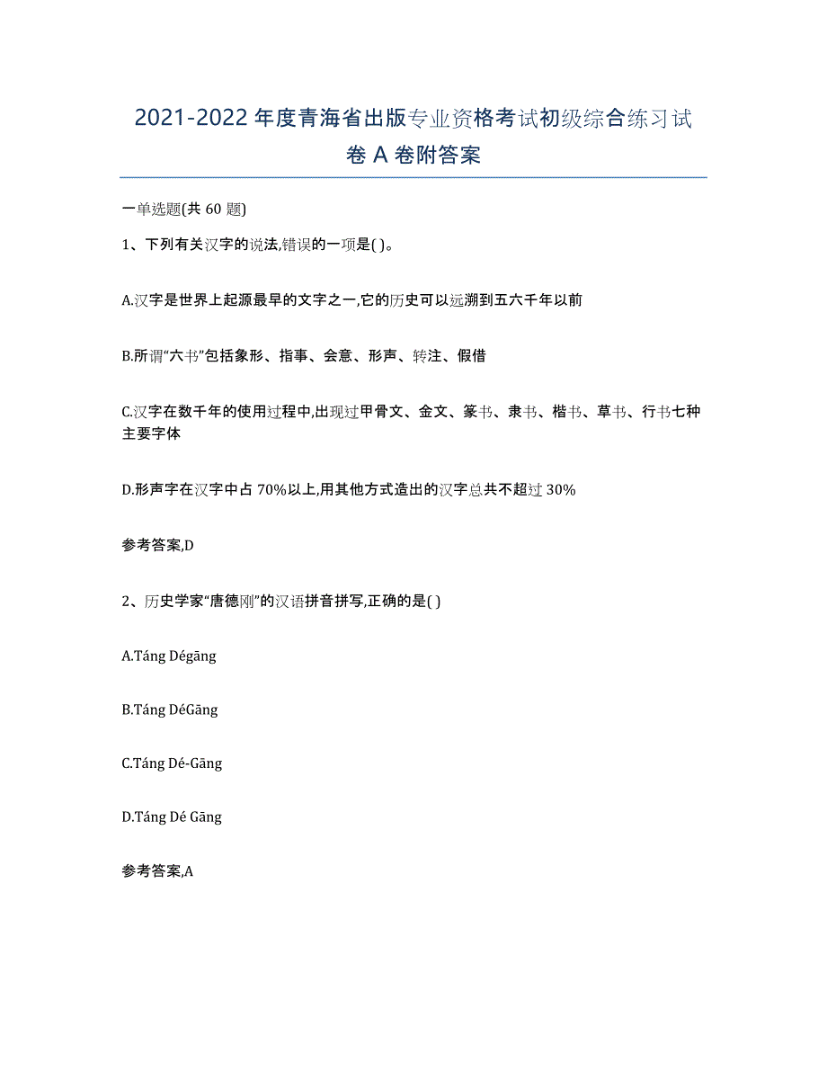 2021-2022年度青海省出版专业资格考试初级综合练习试卷A卷附答案_第1页
