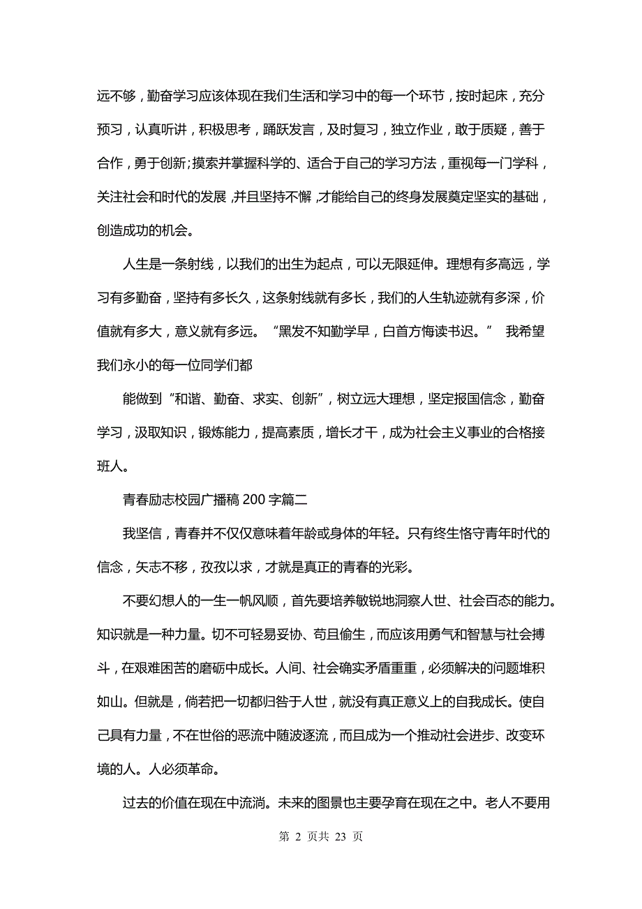 青春励志校园广播稿200字(十三篇)_第2页