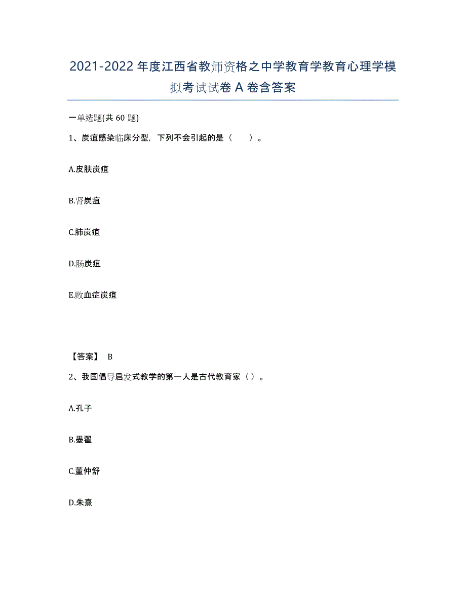 2021-2022年度江西省教师资格之中学教育学教育心理学模拟考试试卷A卷含答案_第1页