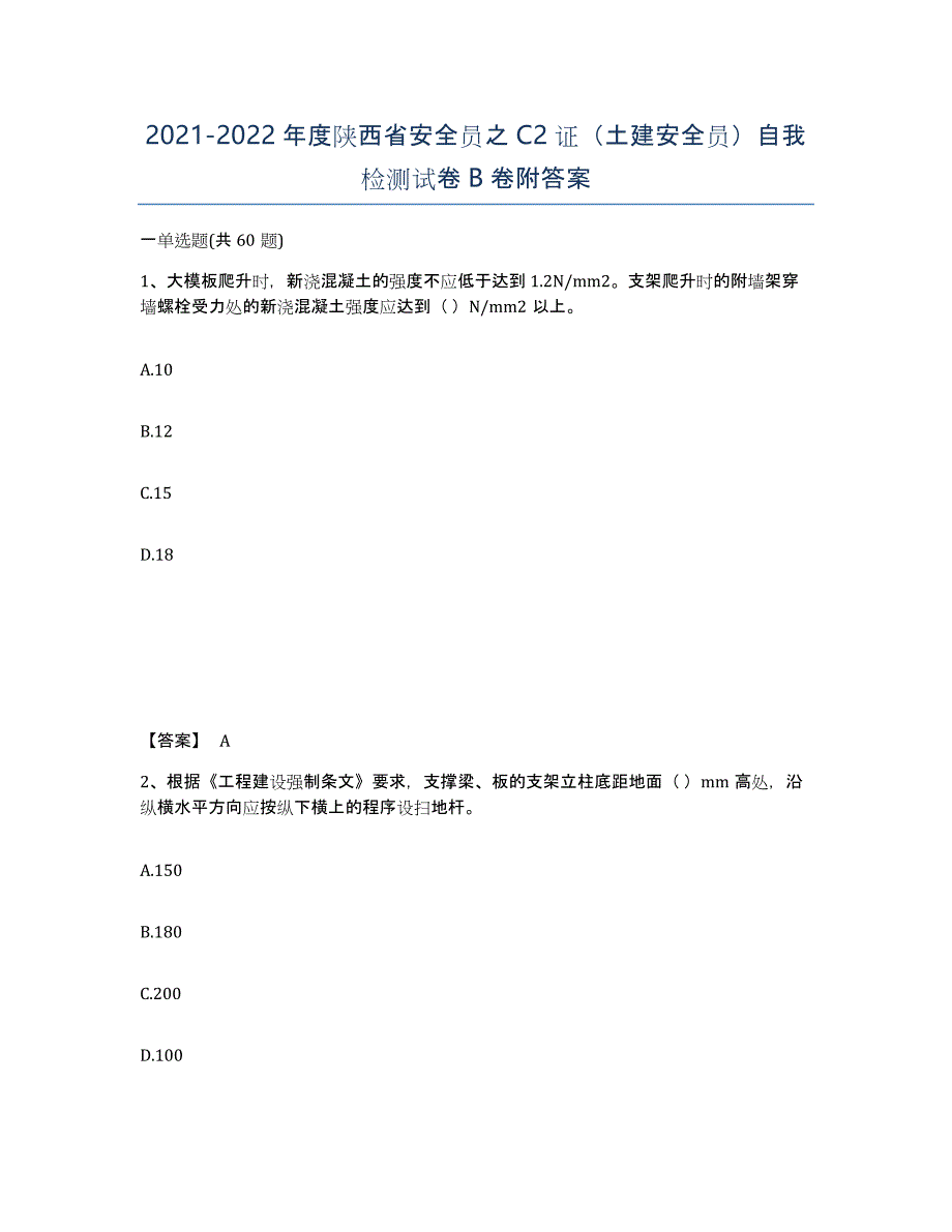 2021-2022年度陕西省安全员之C2证（土建安全员）自我检测试卷B卷附答案_第1页