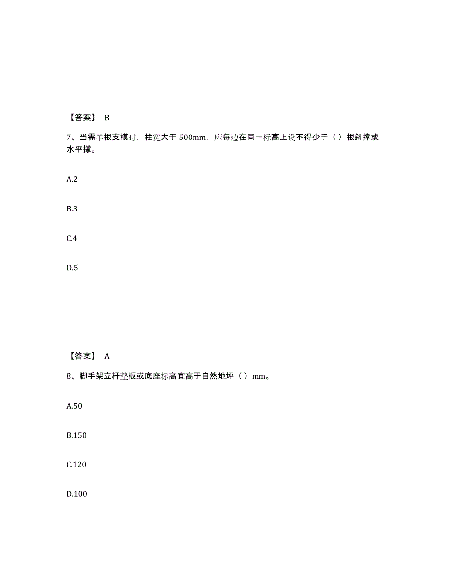 2021-2022年度陕西省安全员之C2证（土建安全员）自我检测试卷B卷附答案_第4页