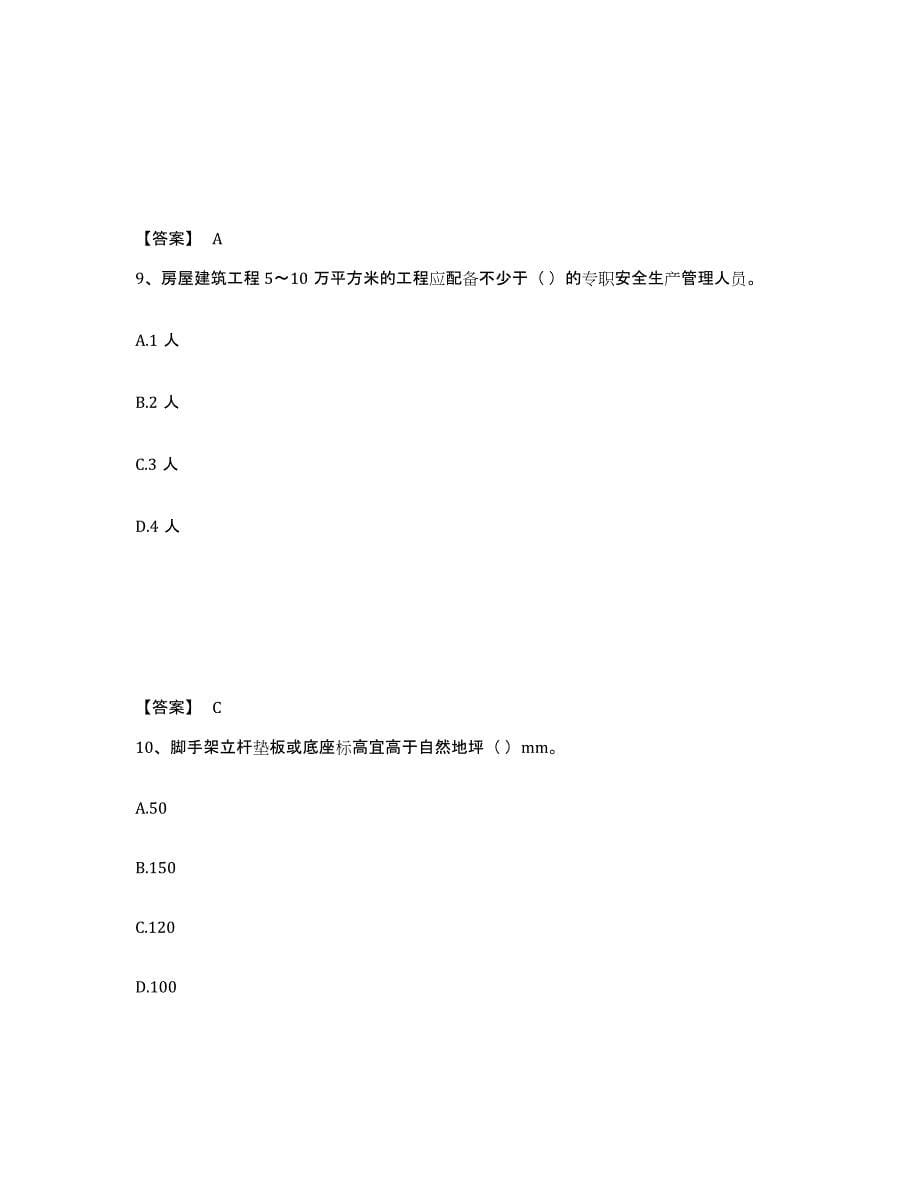 2021-2022年度陕西省安全员之C2证（土建安全员）自我检测试卷B卷附答案_第5页