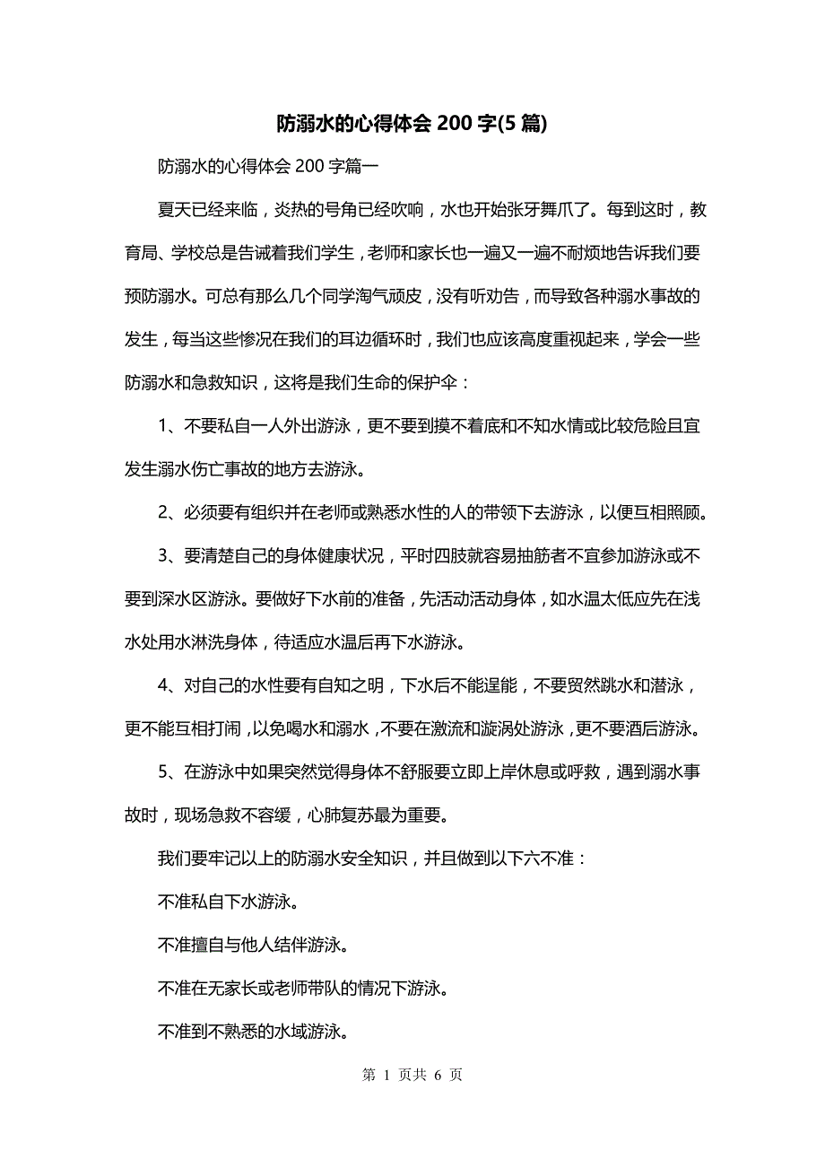 防溺水的心得体会200字(5篇)_第1页