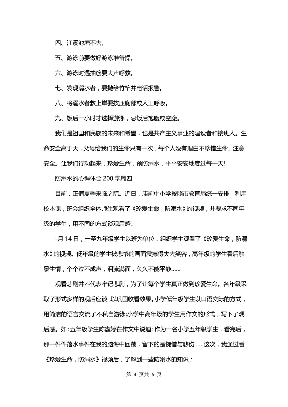 防溺水的心得体会200字(5篇)_第4页