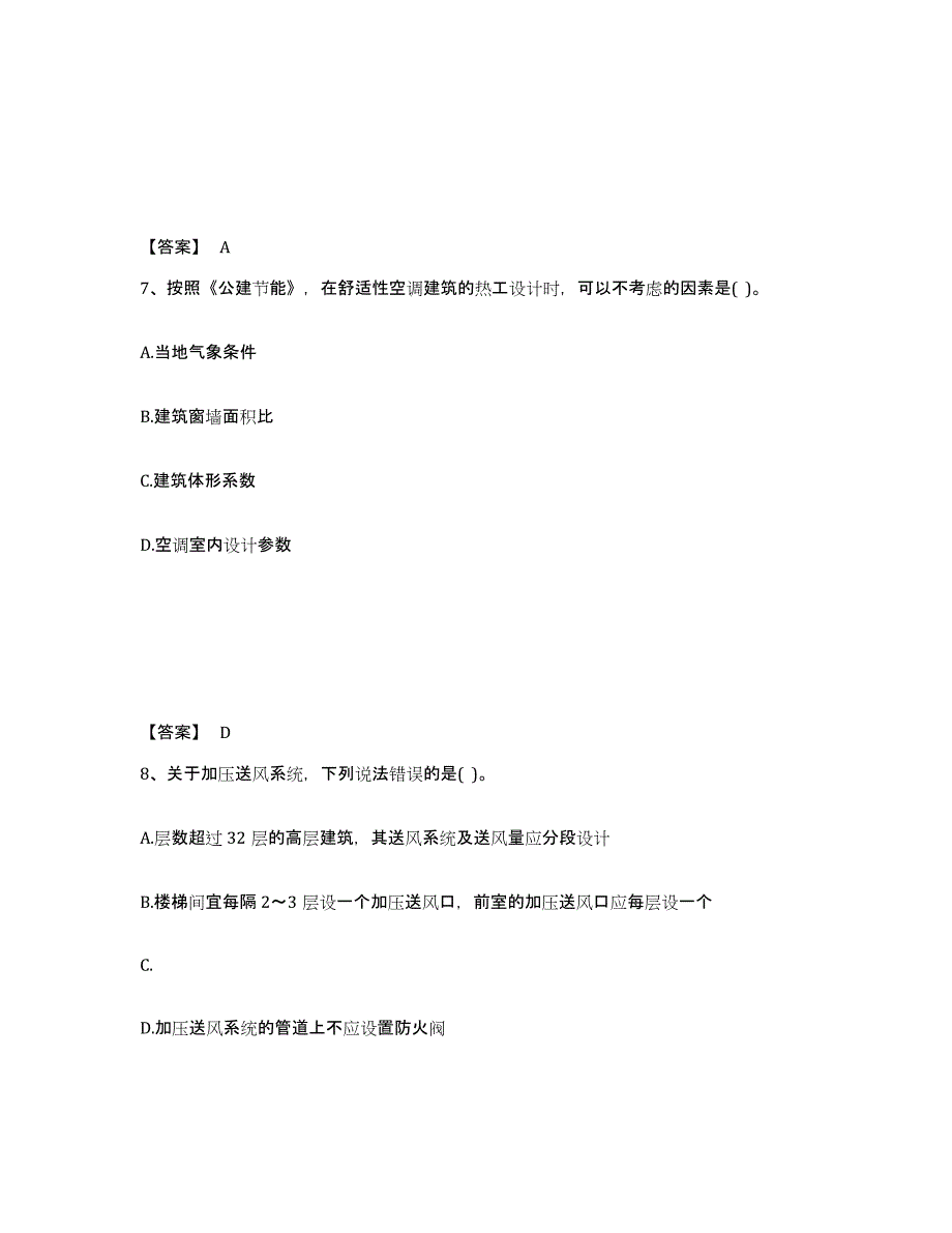 2021-2022年度甘肃省公用设备工程师之专业知识（暖通空调专业）试题及答案三_第4页