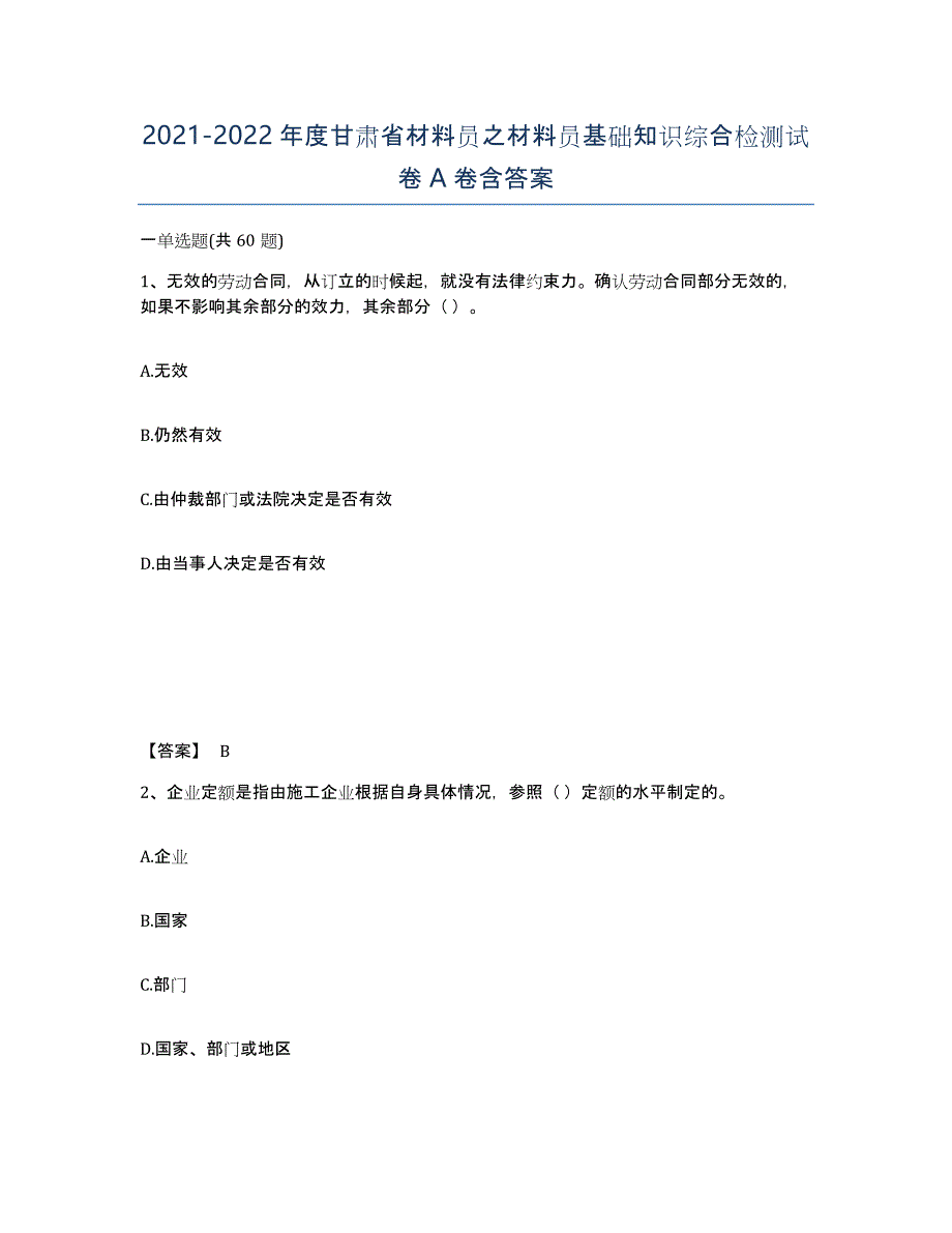 2021-2022年度甘肃省材料员之材料员基础知识综合检测试卷A卷含答案_第1页