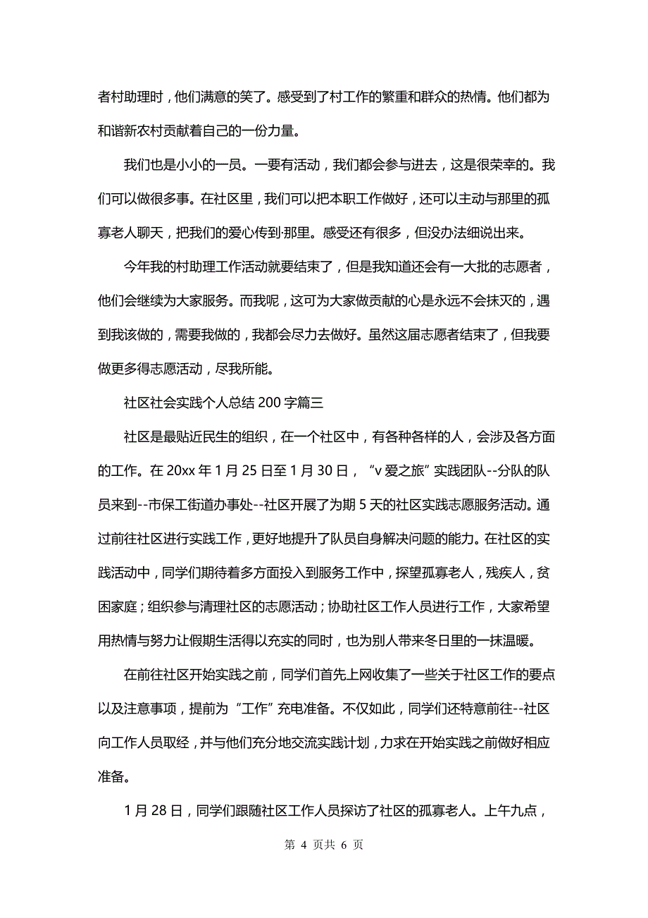 社区社会实践个人总结200字(3篇)_第4页