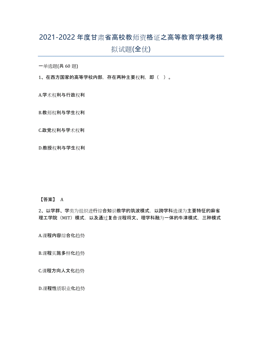 2021-2022年度甘肃省高校教师资格证之高等教育学模考模拟试题(全优)_第1页
