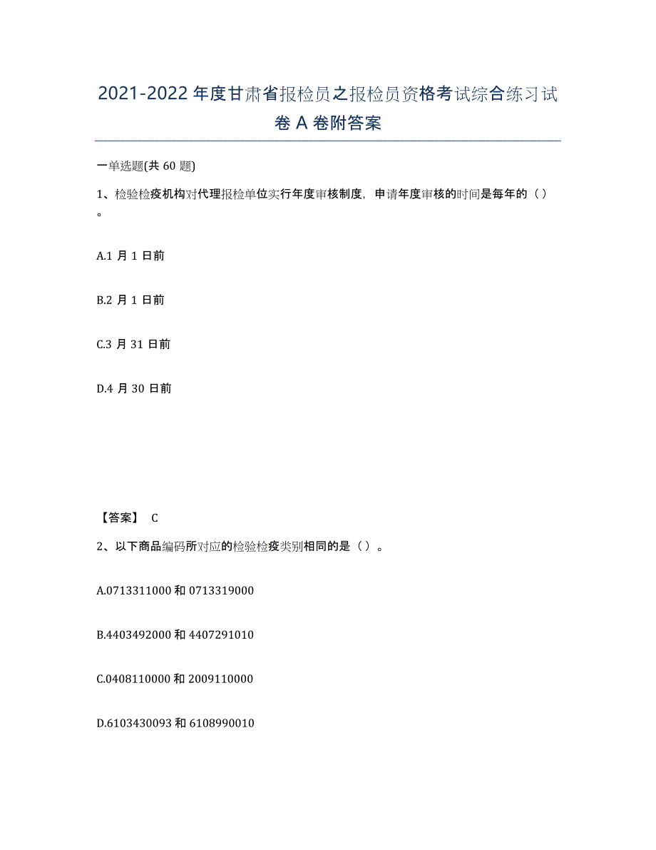 2021-2022年度甘肃省报检员之报检员资格考试综合练习试卷A卷附答案_第1页