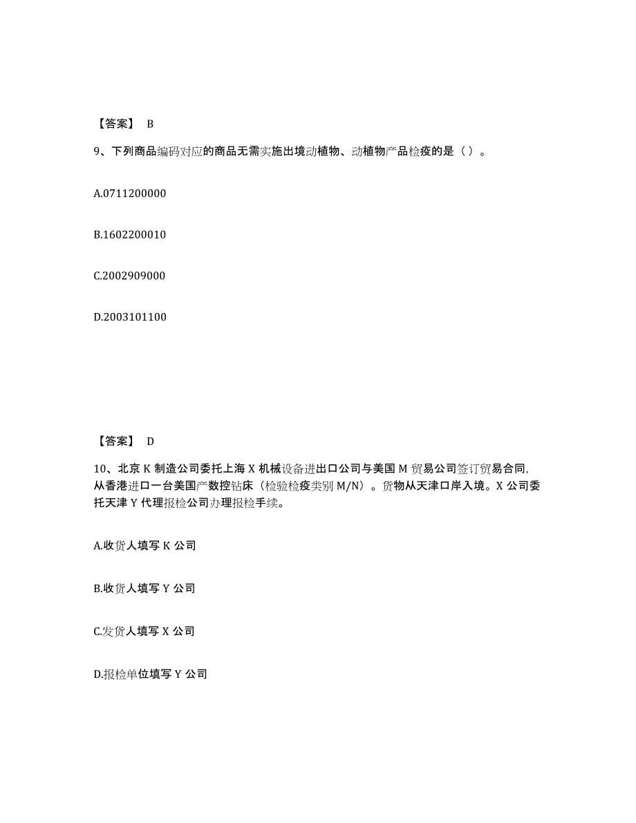 2021-2022年度甘肃省报检员之报检员资格考试综合练习试卷A卷附答案_第5页