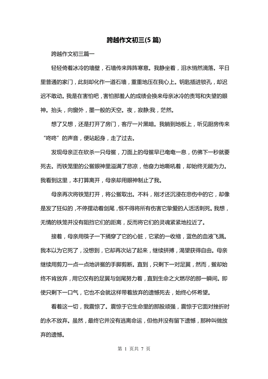 跨越作文初三(5篇)_第1页