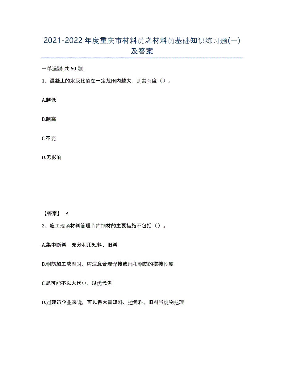 2021-2022年度重庆市材料员之材料员基础知识练习题(一)及答案_第1页