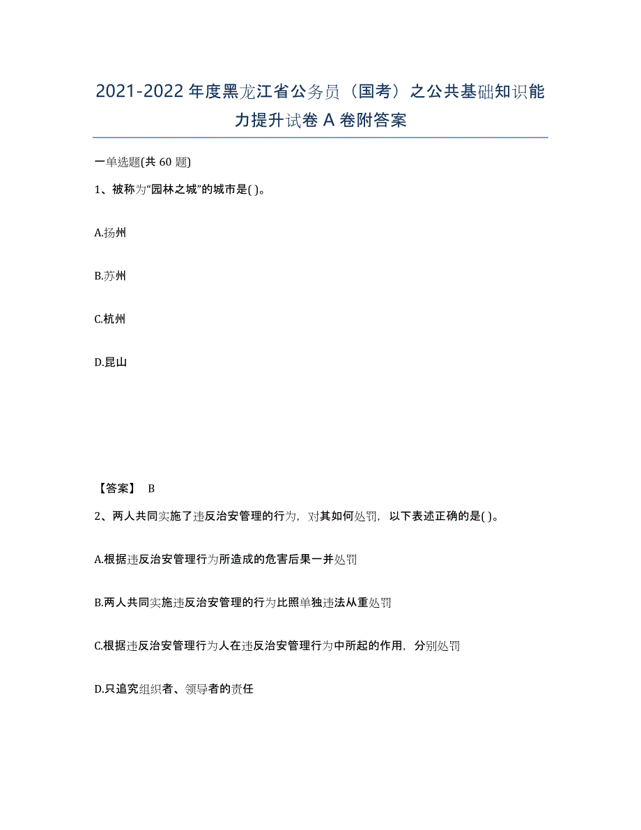 2021-2022年度黑龙江省公务员（国考）之公共基础知识能力提升试卷A卷附答案_第1页