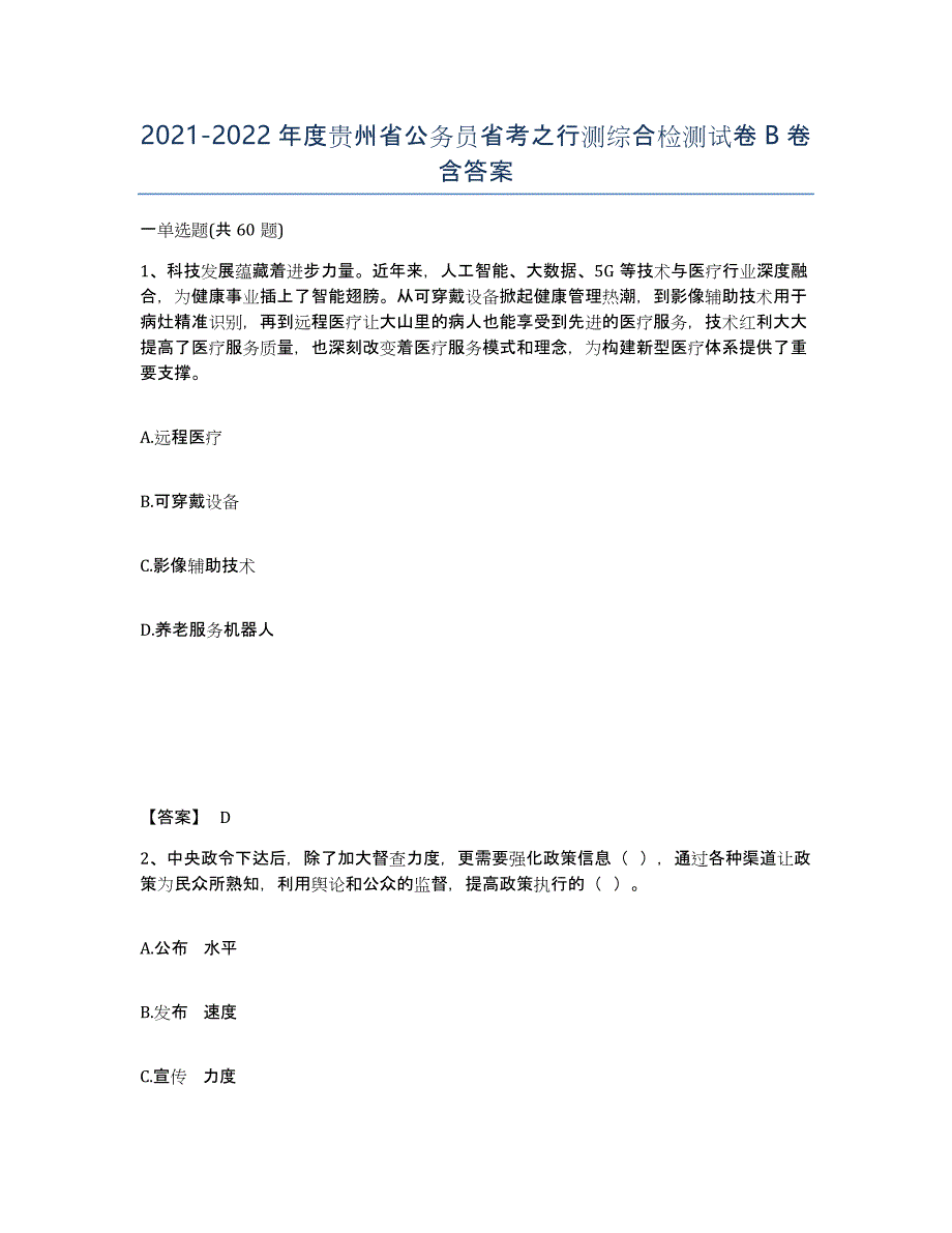 2021-2022年度贵州省公务员省考之行测综合检测试卷B卷含答案_第1页