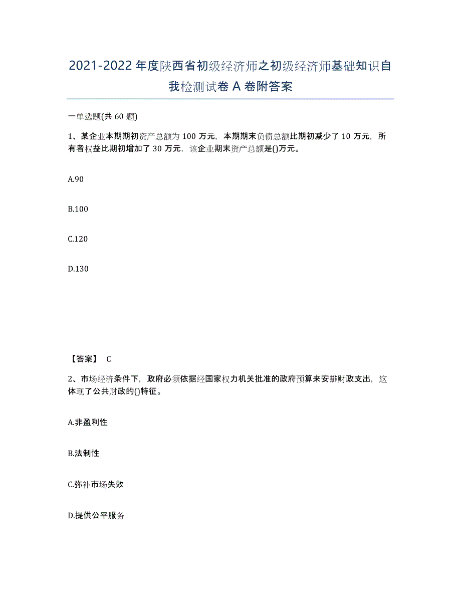 2021-2022年度陕西省初级经济师之初级经济师基础知识自我检测试卷A卷附答案_第1页