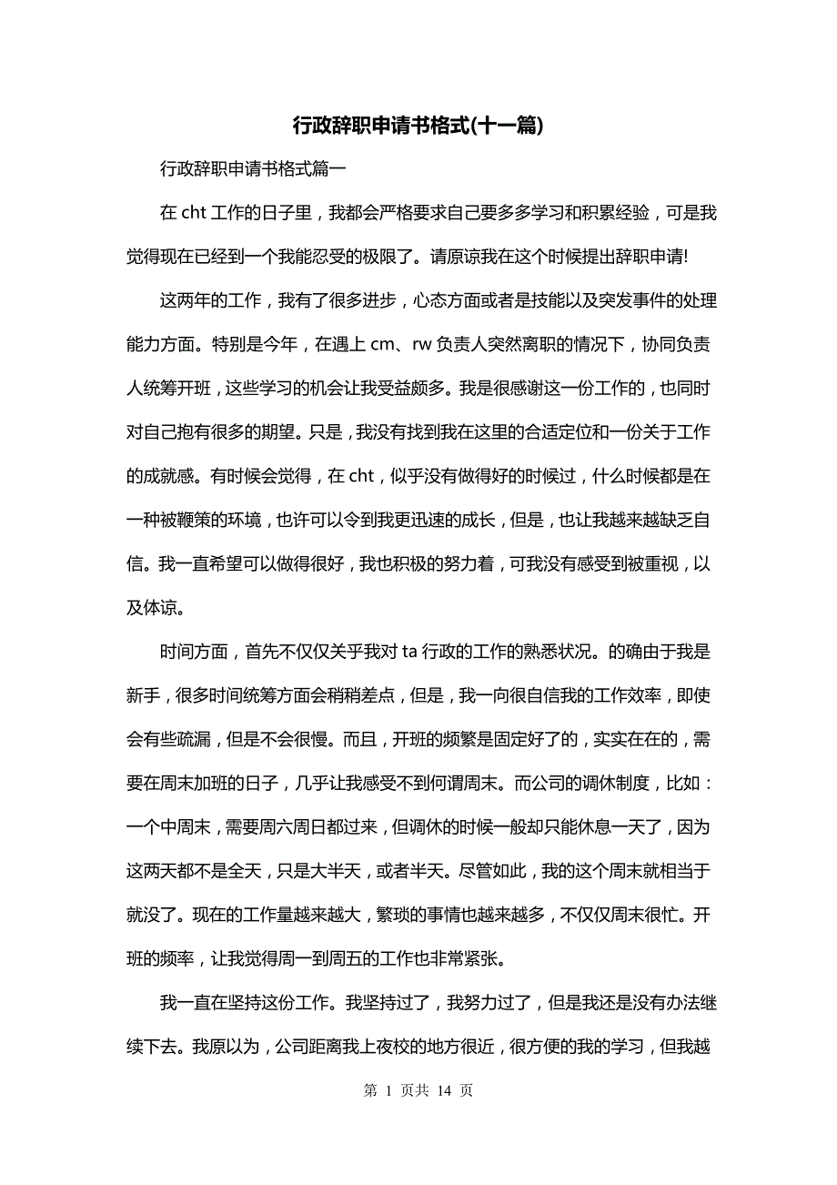 行政辞职申请书格式(十一篇)_第1页