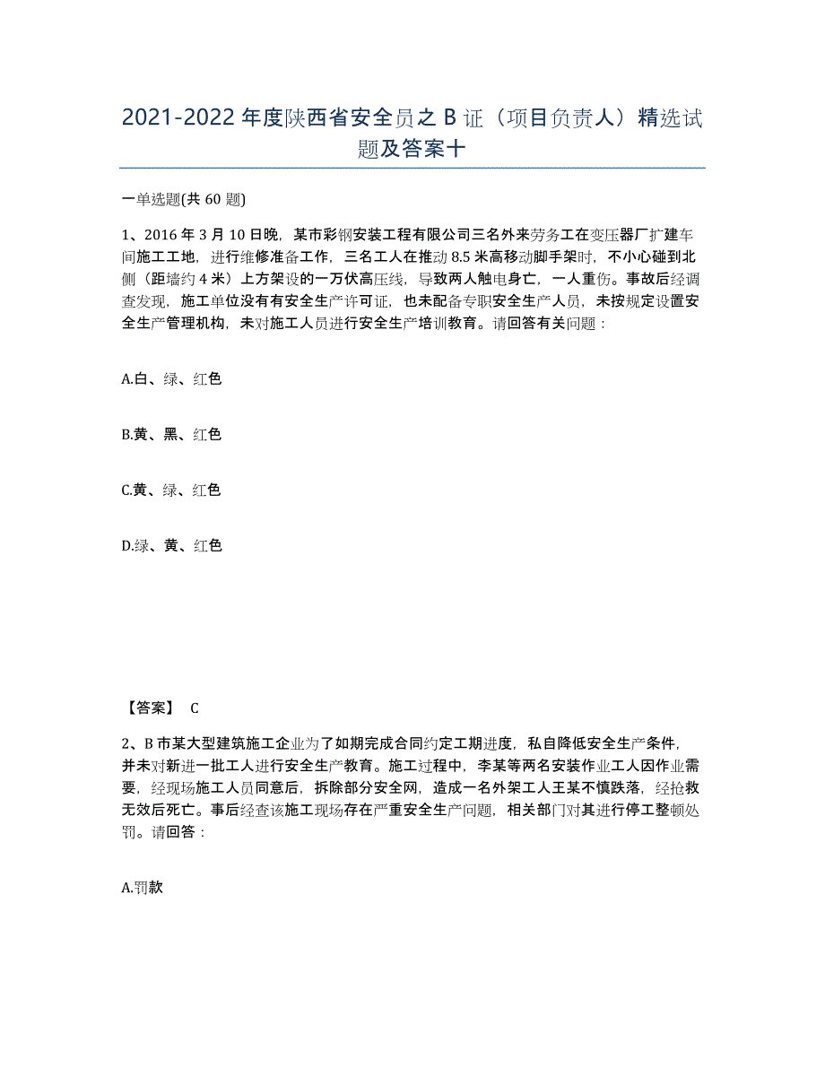 2021-2022年度陕西省安全员之B证（项目负责人）试题及答案十_第1页
