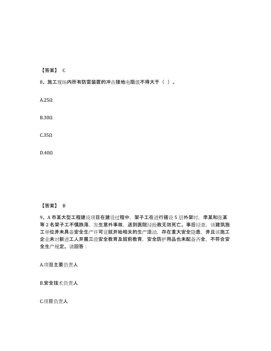 2021-2022年度陕西省安全员之B证（项目负责人）试题及答案十_第5页