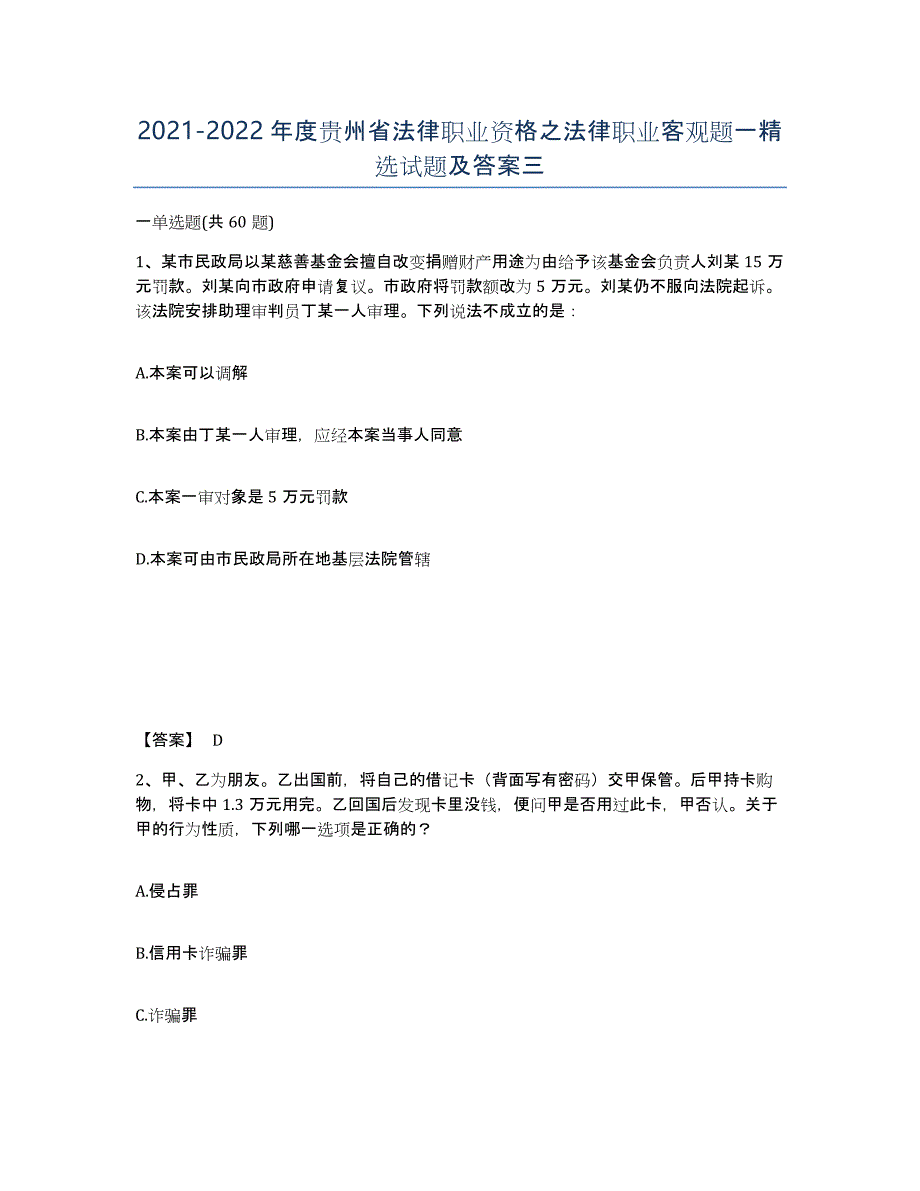 2021-2022年度贵州省法律职业资格之法律职业客观题一试题及答案三_第1页