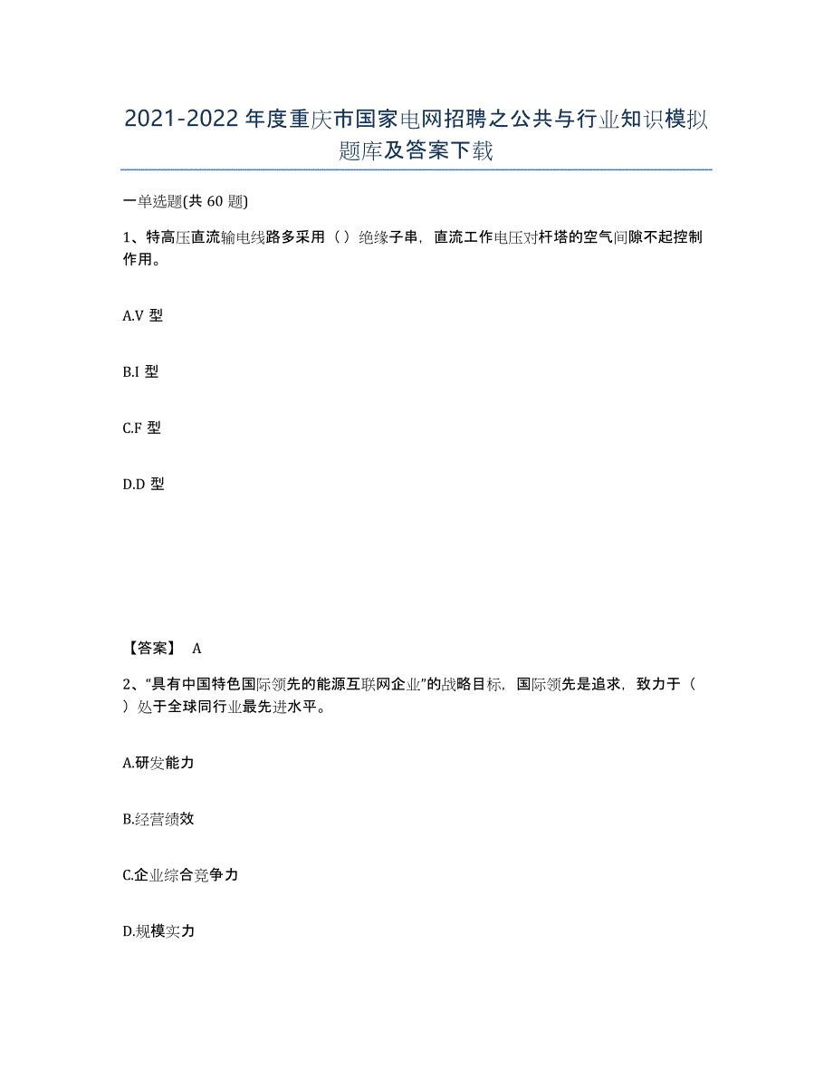 2021-2022年度重庆市国家电网招聘之公共与行业知识模拟题库及答案_第1页