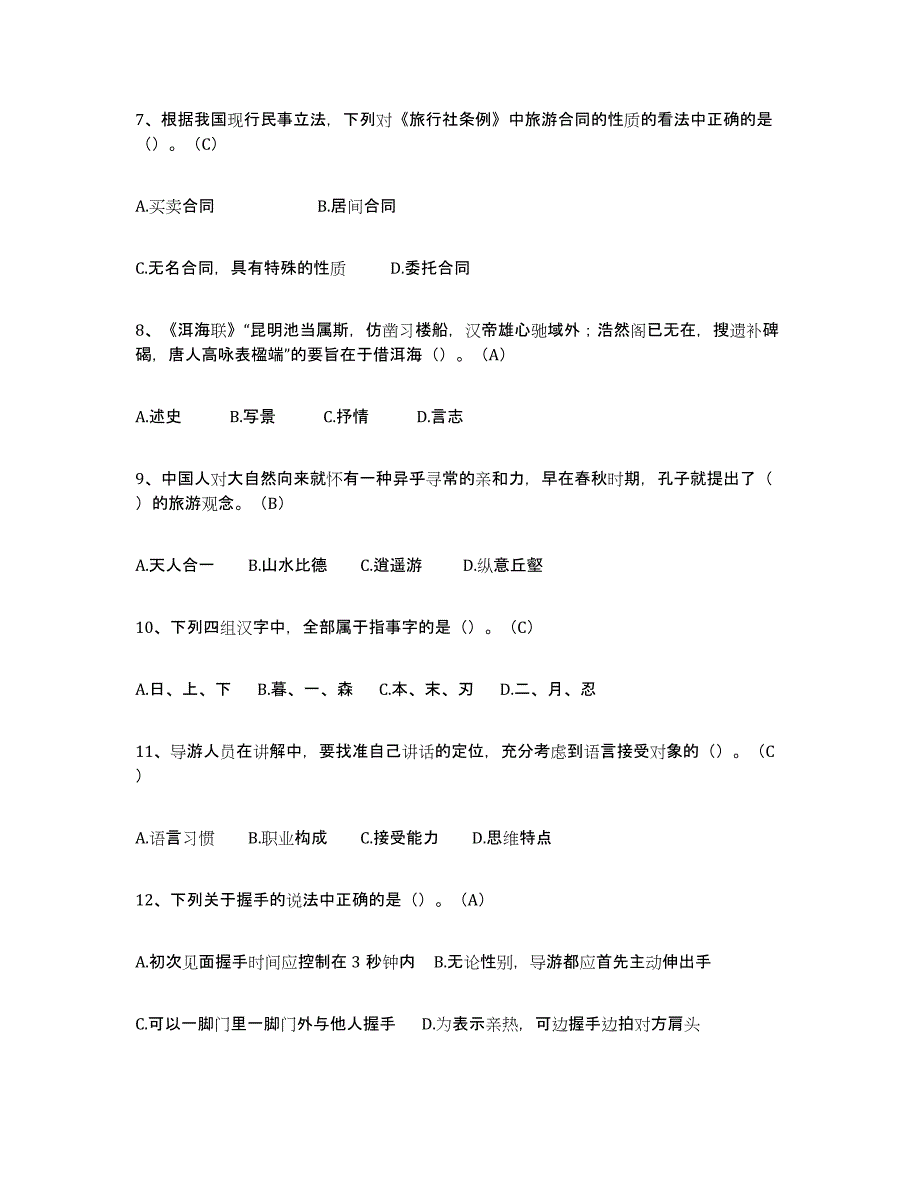 2021-2022年度陕西省导游从业资格证自测提分题库加答案_第2页