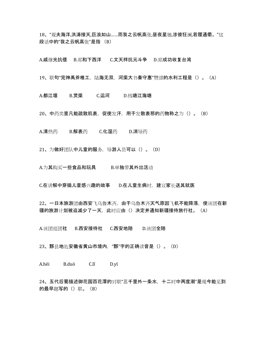 2021-2022年度陕西省导游从业资格证自测提分题库加答案_第4页