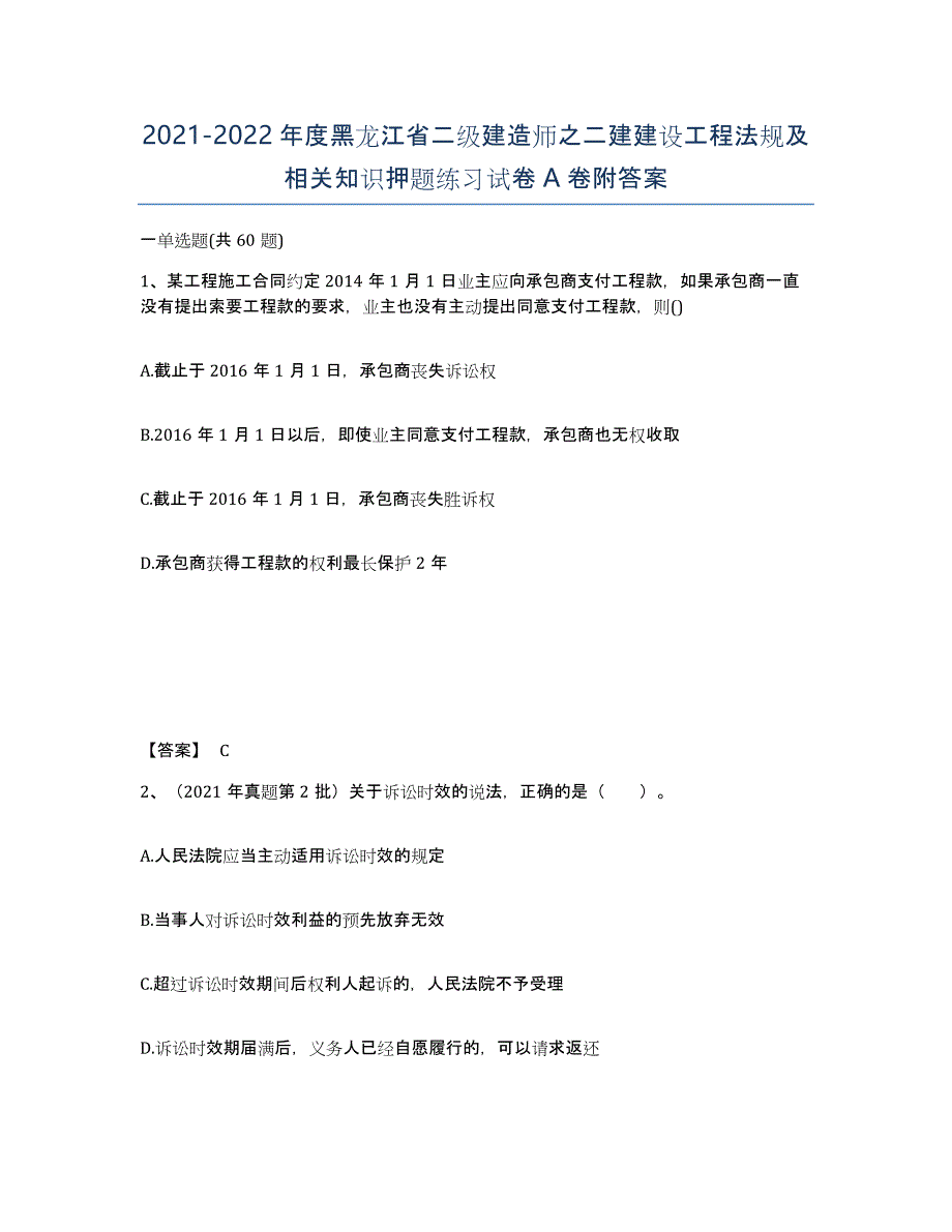 2021-2022年度黑龙江省二级建造师之二建建设工程法规及相关知识押题练习试卷A卷附答案_第1页