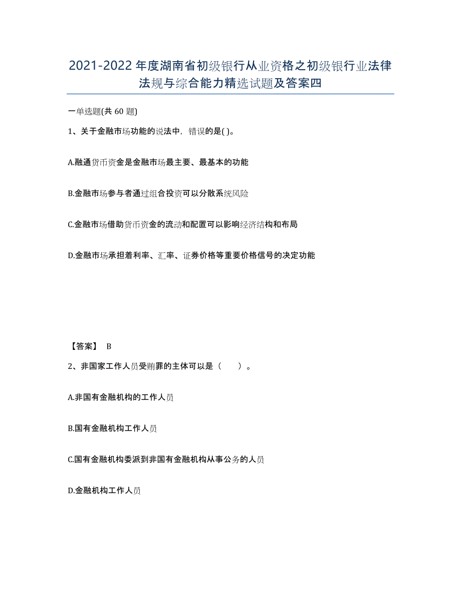 2021-2022年度湖南省初级银行从业资格之初级银行业法律法规与综合能力试题及答案四_第1页