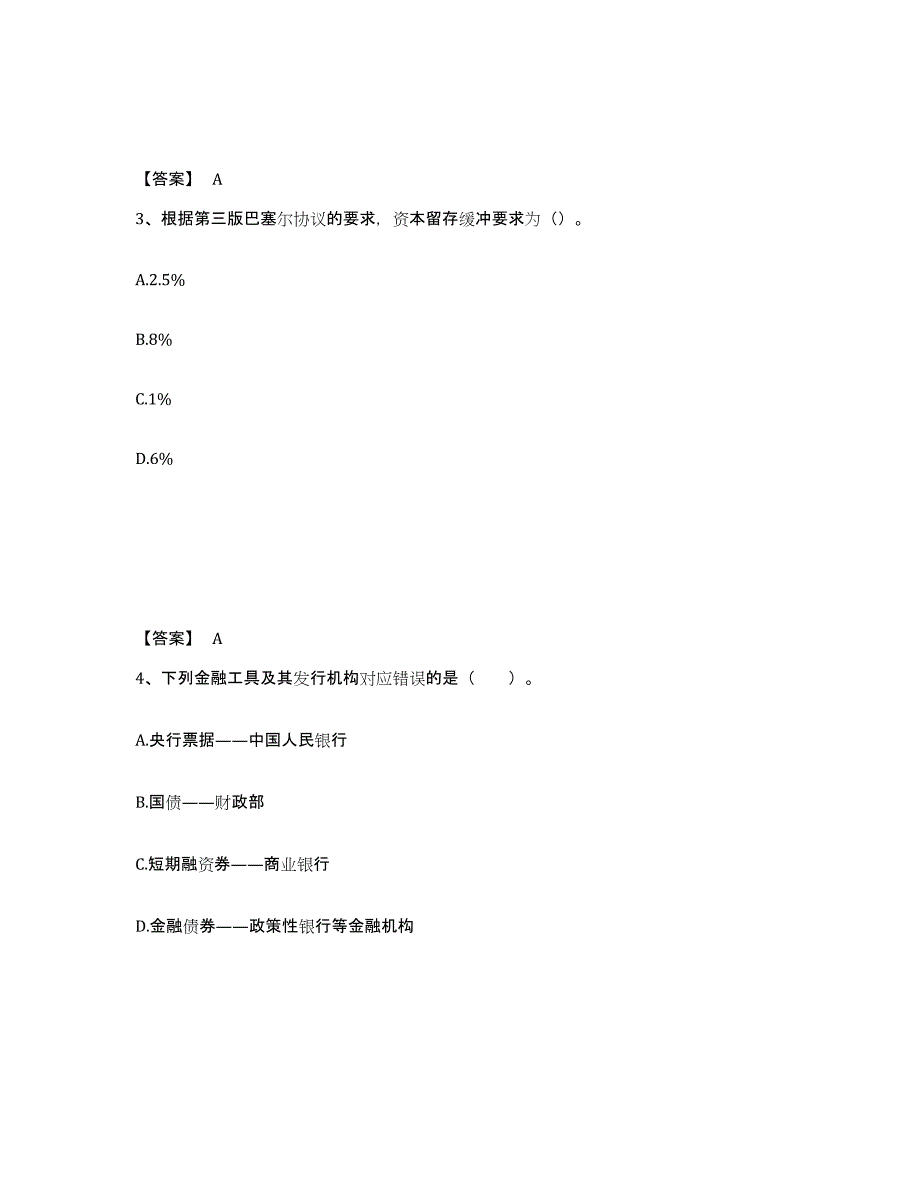 2021-2022年度湖南省初级银行从业资格之初级银行业法律法规与综合能力试题及答案四_第2页