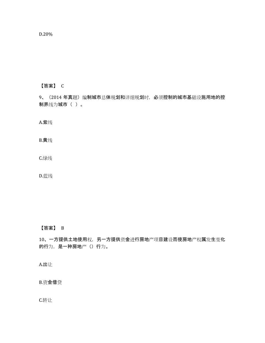 2021-2022年度青海省房地产估价师之基本制度法规政策含相关知识考前自测题及答案_第5页