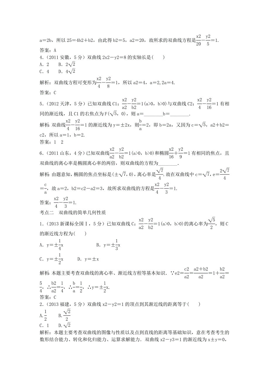 （5年高考真题备考题库）高考数学一轮复习 第8章 第6节 双曲线 文 湘教版_第2页