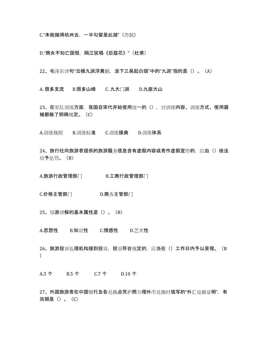 2021-2022年度陕西省导游从业资格证练习题(三)及答案_第5页