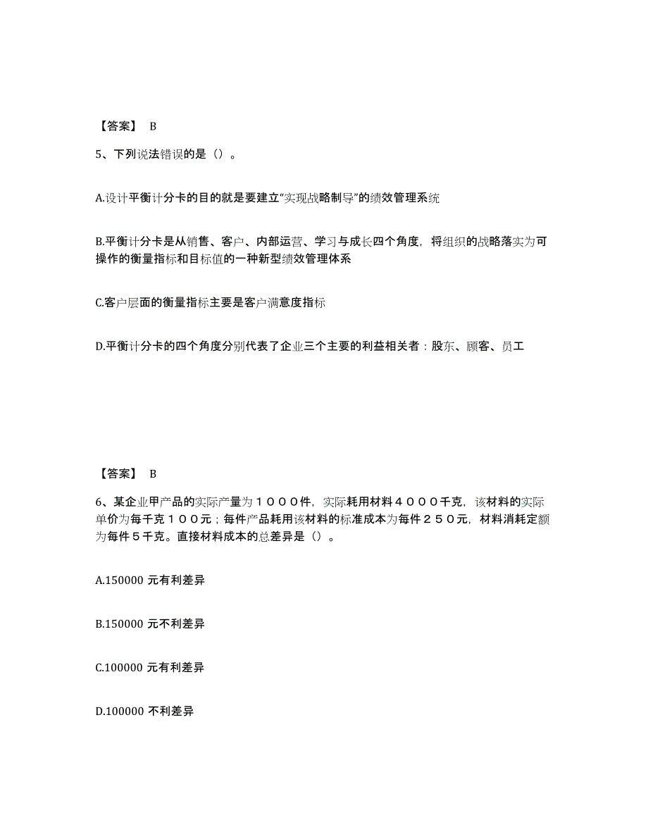 2021-2022年度甘肃省初级管理会计之专业知识综合卷试题及答案六_第3页