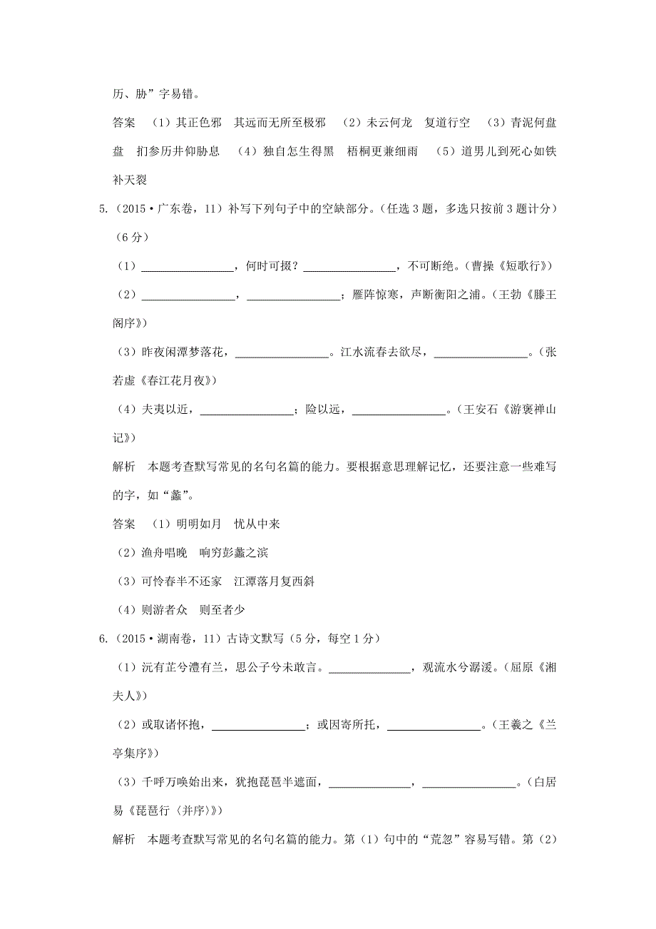 （5年高考）高考语文 专题12 名句名篇练习（全国通用）-人教版高三全册语文试题_第3页