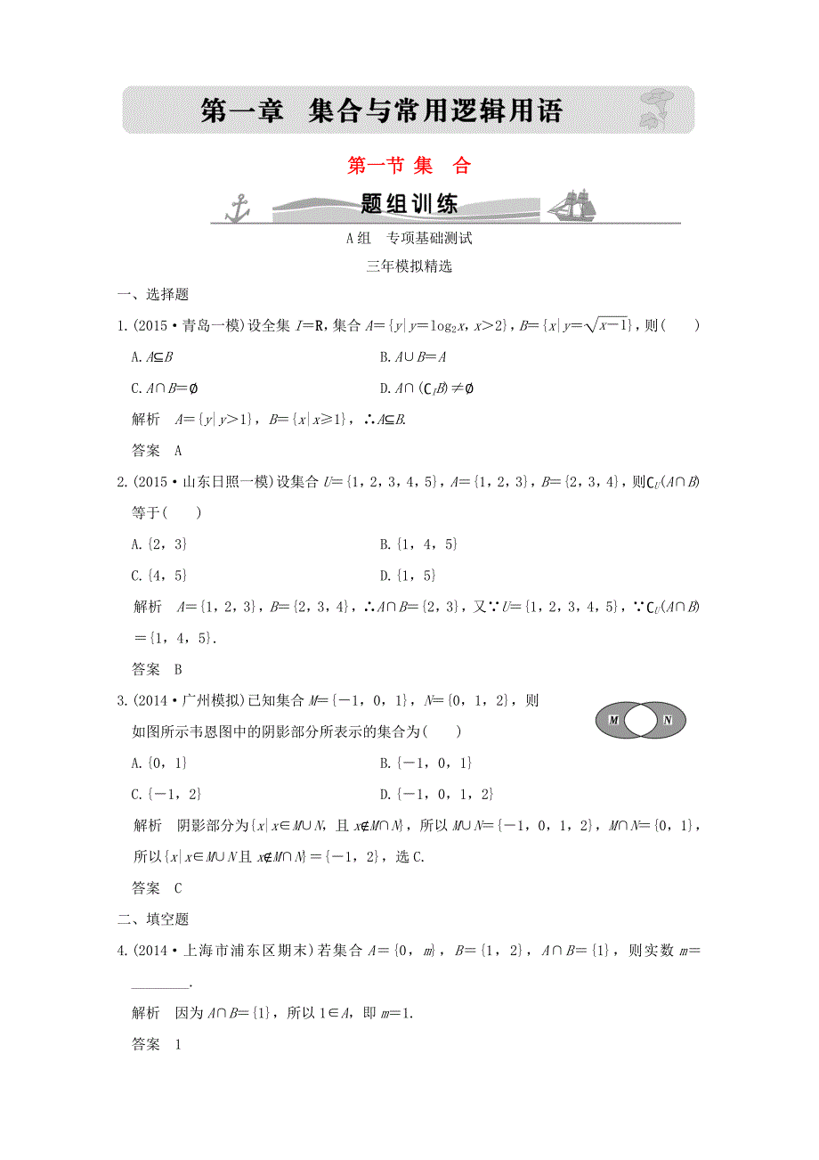 （三年模拟一年创新）高考数学复习 第一章 第一节 集合 理（全国通用）-人教版高三全册数学试题_第1页