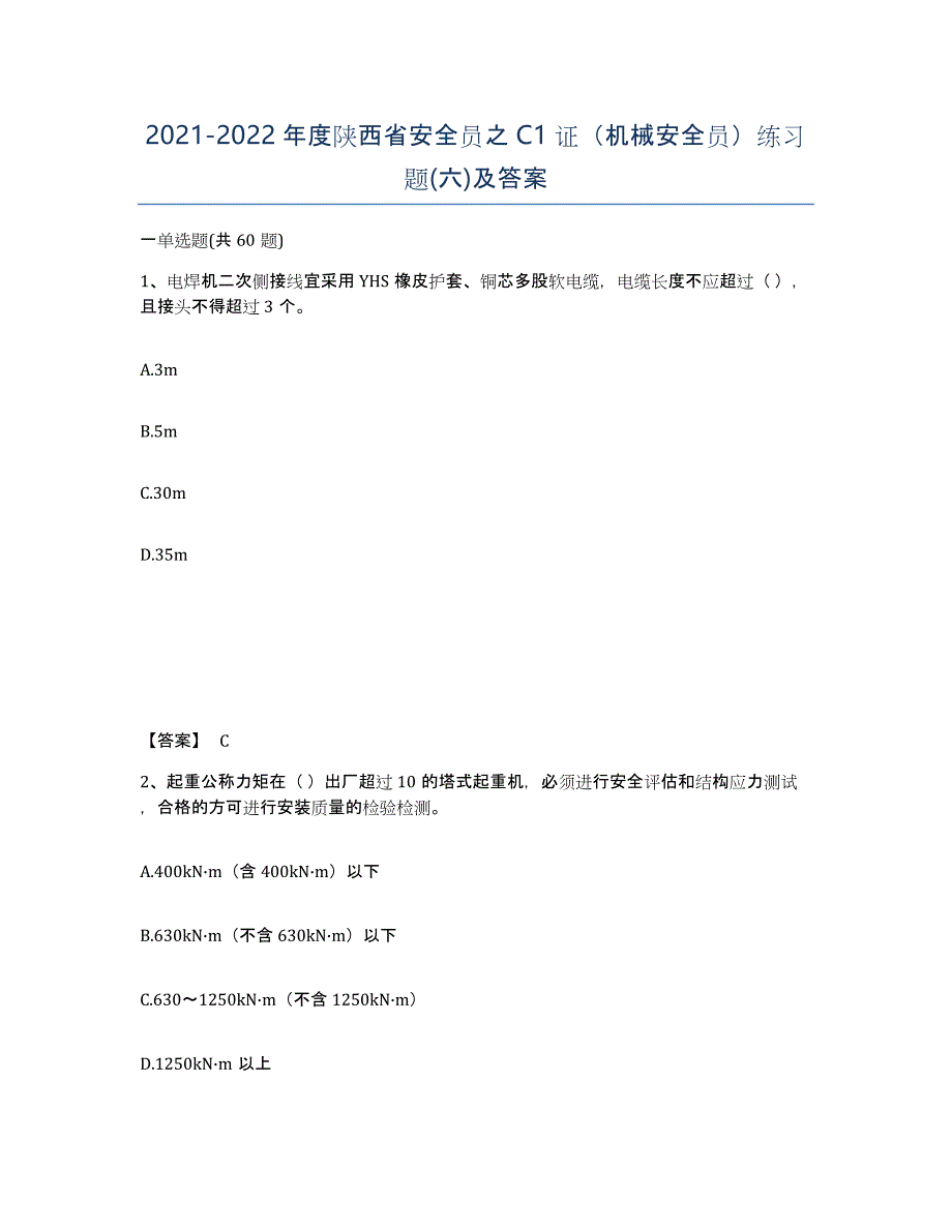 2021-2022年度陕西省安全员之C1证（机械安全员）练习题(六)及答案_第1页