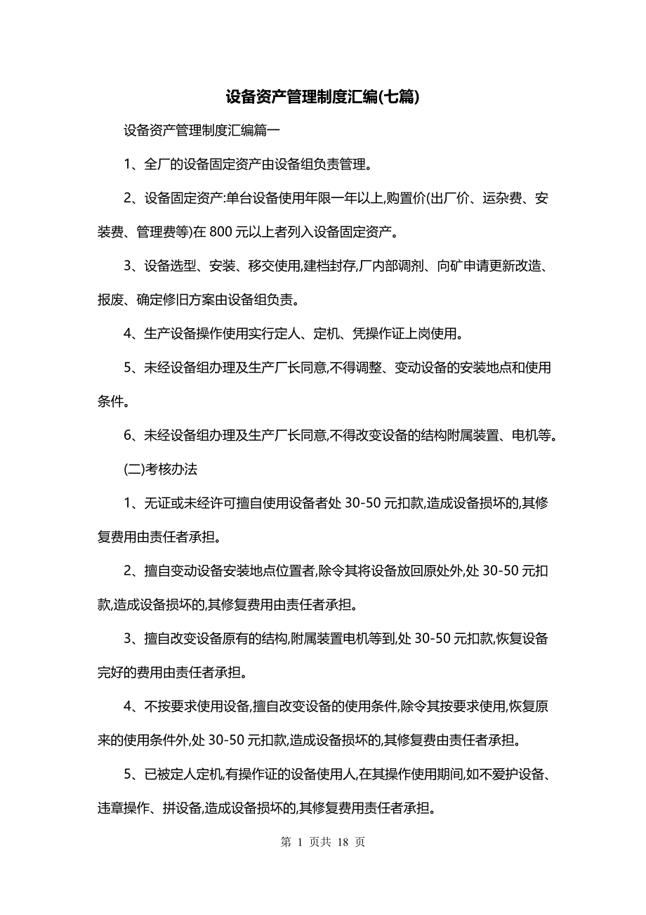 设备资产管理制度汇编(七篇)_第1页