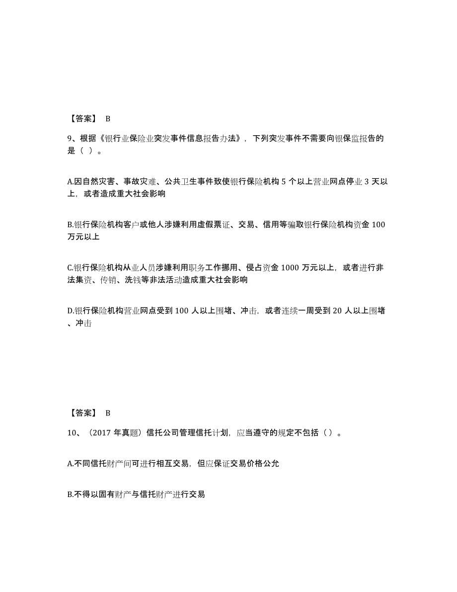 2021-2022年度甘肃省初级银行从业资格之初级银行管理能力检测试卷B卷附答案_第5页