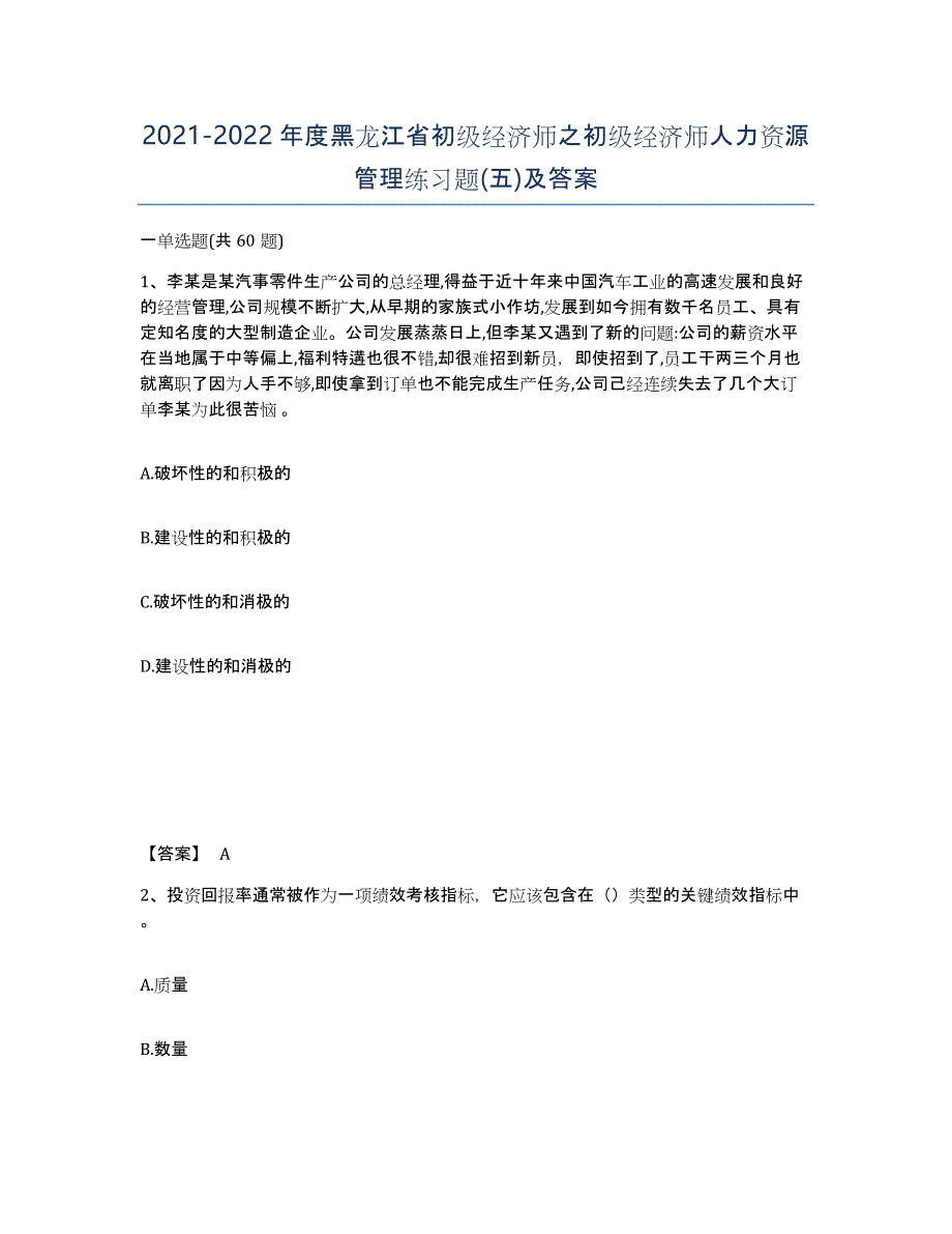 2021-2022年度黑龙江省初级经济师之初级经济师人力资源管理练习题(五)及答案_第1页
