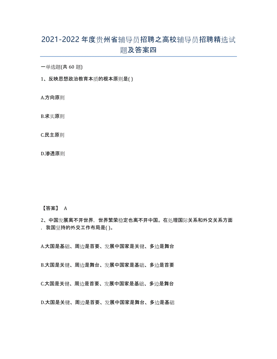 2021-2022年度贵州省辅导员招聘之高校辅导员招聘试题及答案四_第1页