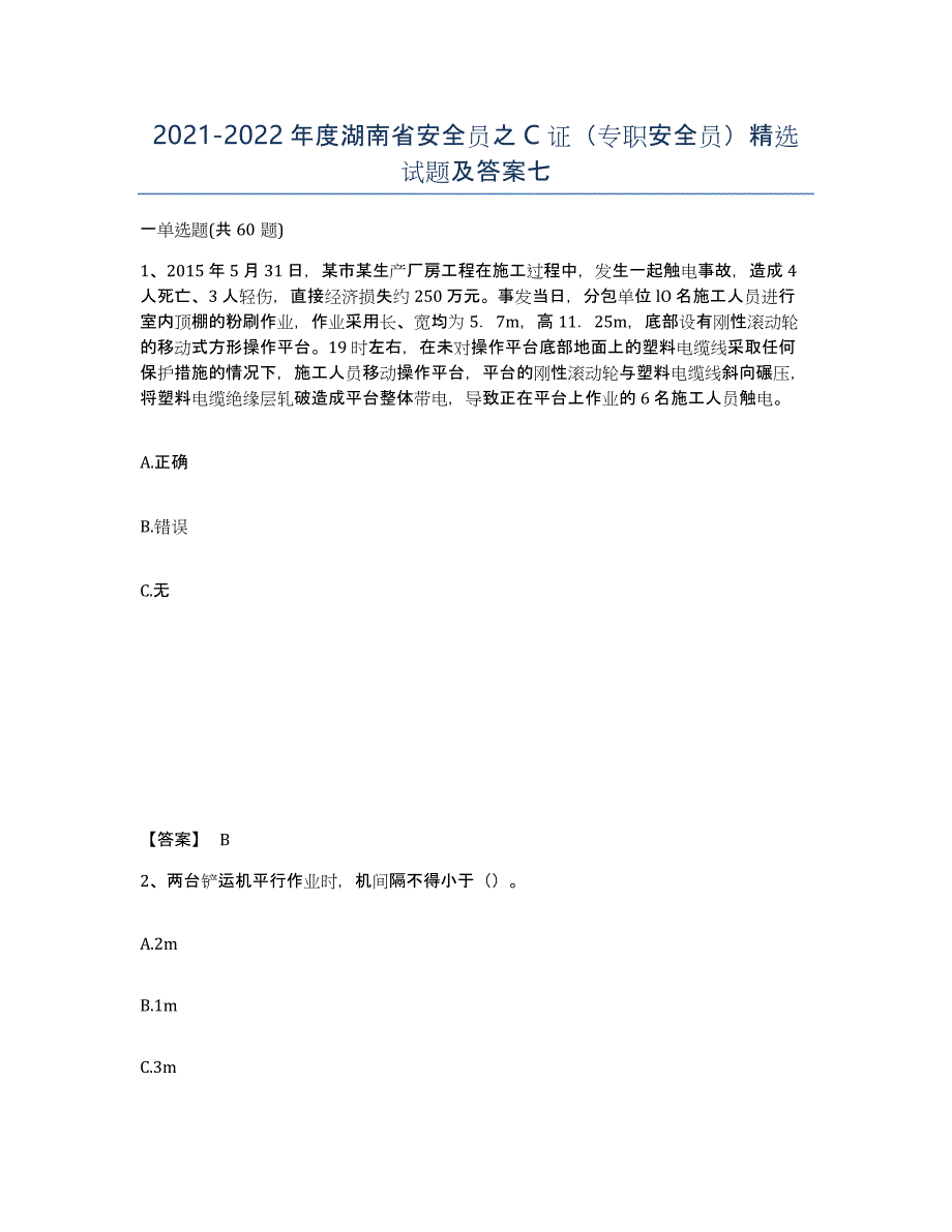 2021-2022年度湖南省安全员之C证（专职安全员）试题及答案七_第1页